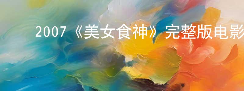 曾雅琴的动漫综艺大全,2007《美女食神》完整版电影/在线观看/百度云-美剧天堂